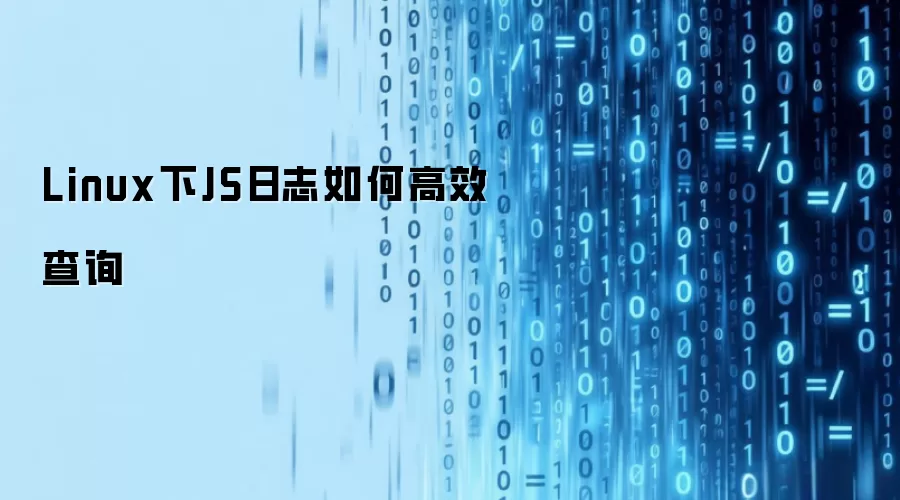 Linux下JS日志如何高效查询
