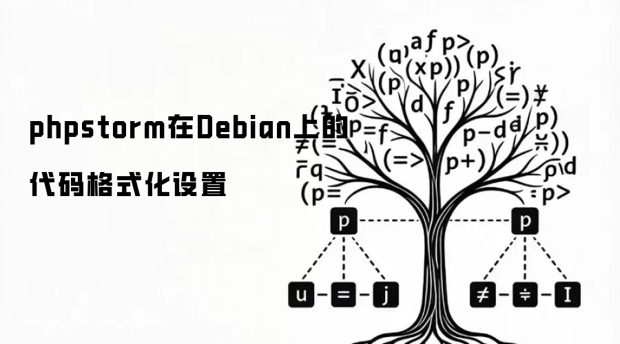 phpstorm在Debian上的代码格式化设置