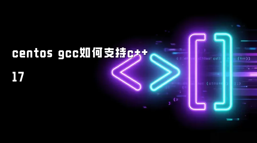 centos gcc如何支持c++17
