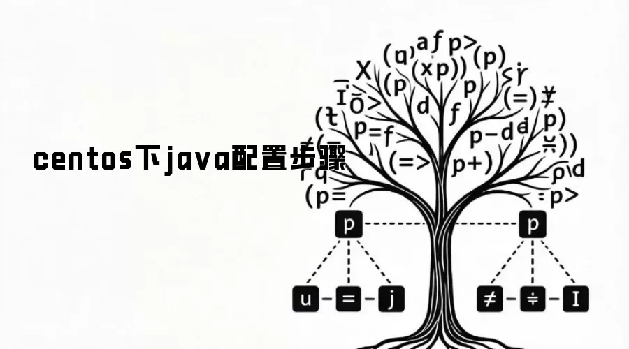 centos下ja va配置步骤