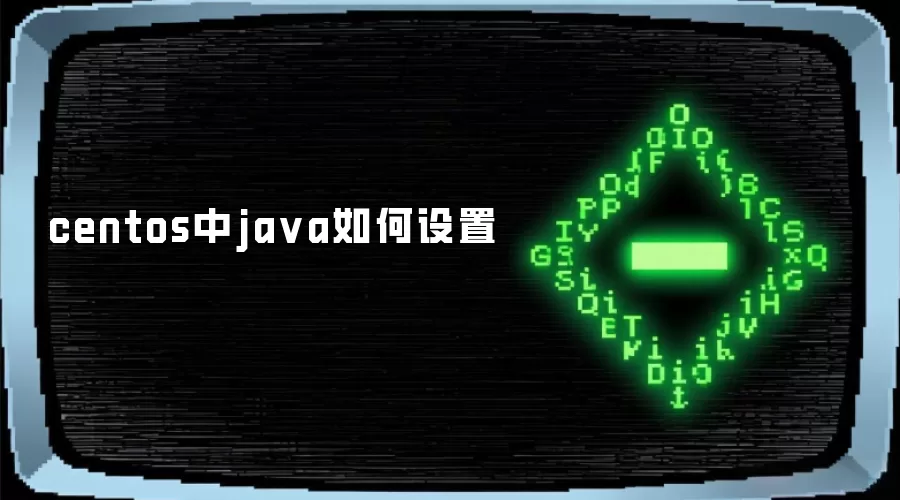 centos中ja va如何设置