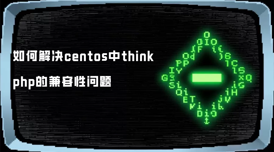 如何解决centos中thinkphp的兼容性问题