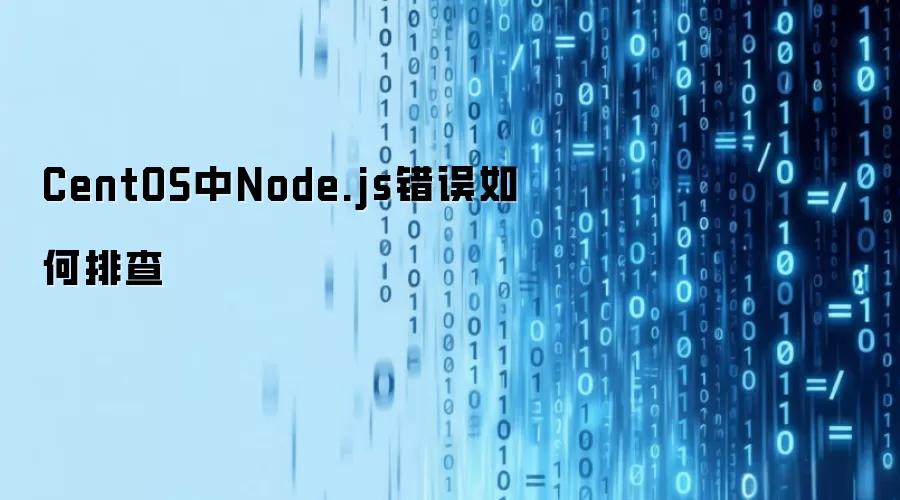 CentOS中Node.js错误如何排查