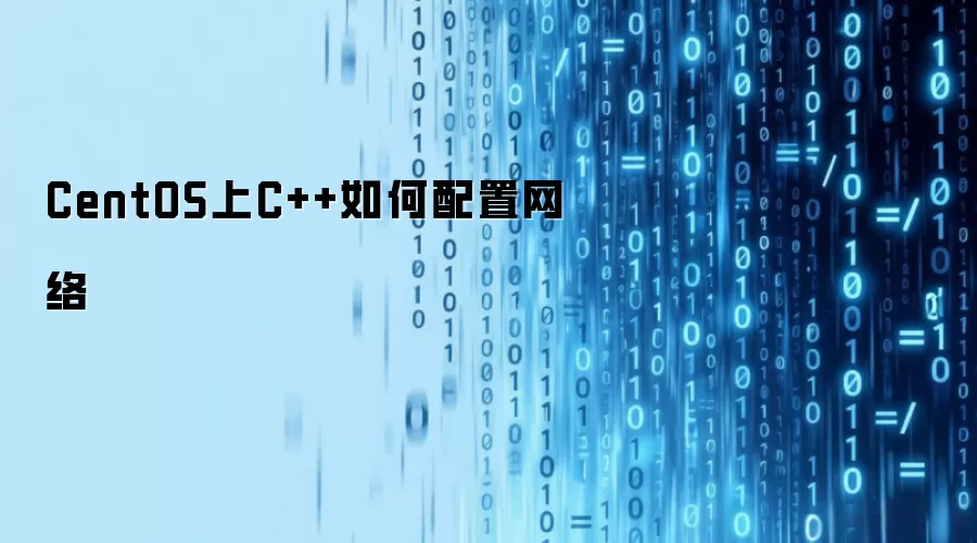 CentOS上C++如何配置网络
