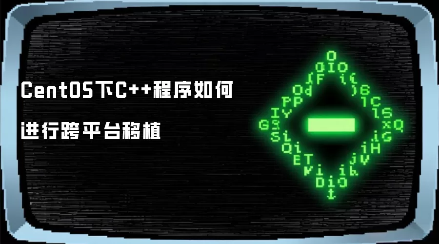 CentOS下C++程序如何进行跨平台移植