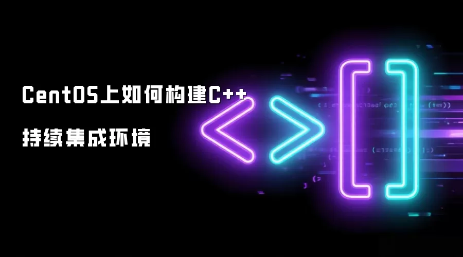 CentOS上如何构建C++持续集成环境