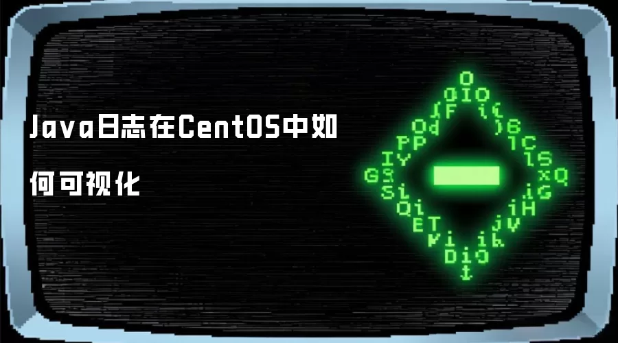 Ja va日志在CentOS中如何可视化