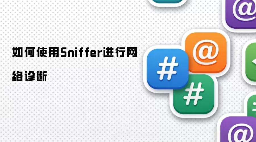 如何使用Sniffer进行网络诊断