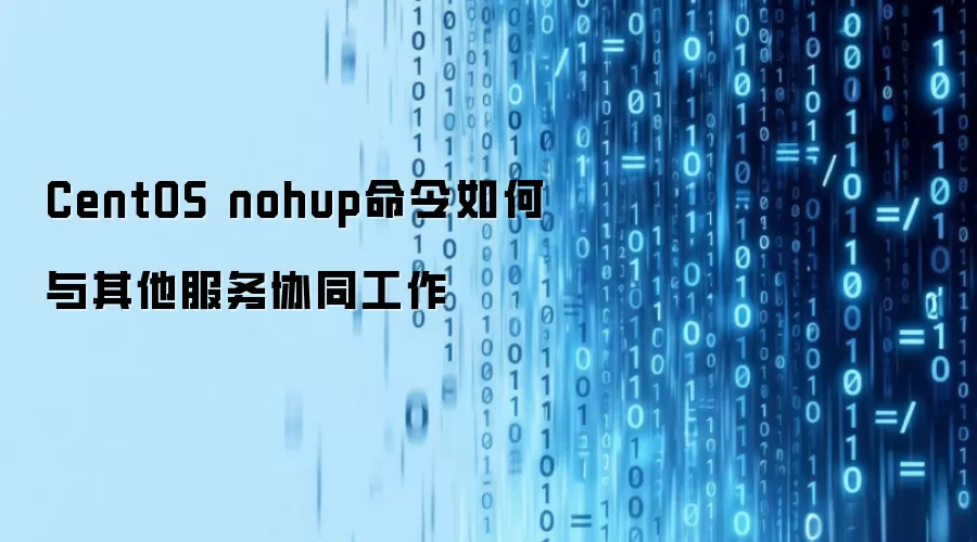CentOS nohup命令如何与其他服务协同工作