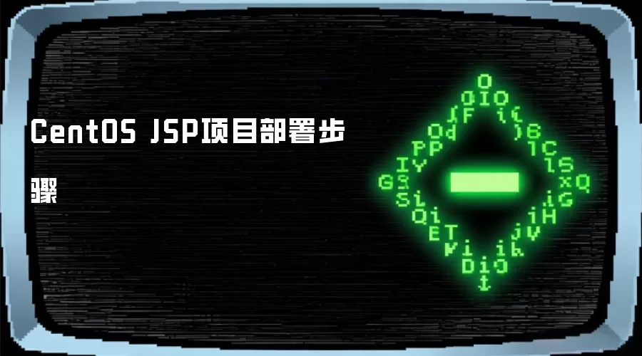 CentOS JSP项目部署步骤