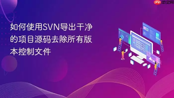如何使用SVN导出干净的项目源码去除所有版本控制文件