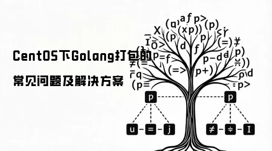 CentOS下Golang打包的常见问题及解决方案