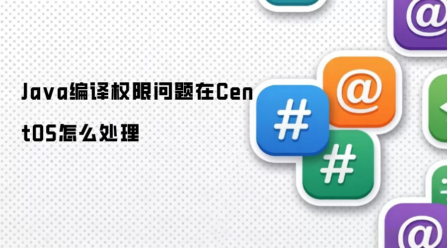 Ja va编译权限问题在CentOS怎么处理