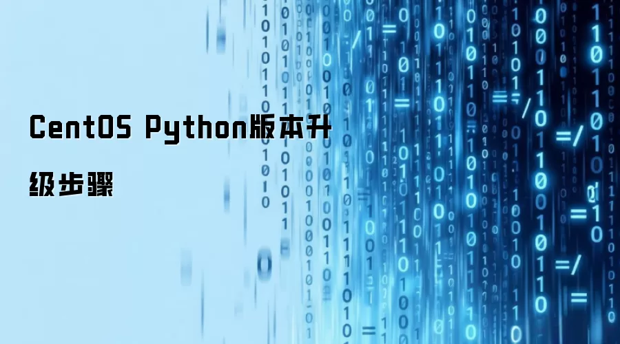 CentOS Python版本升级步骤