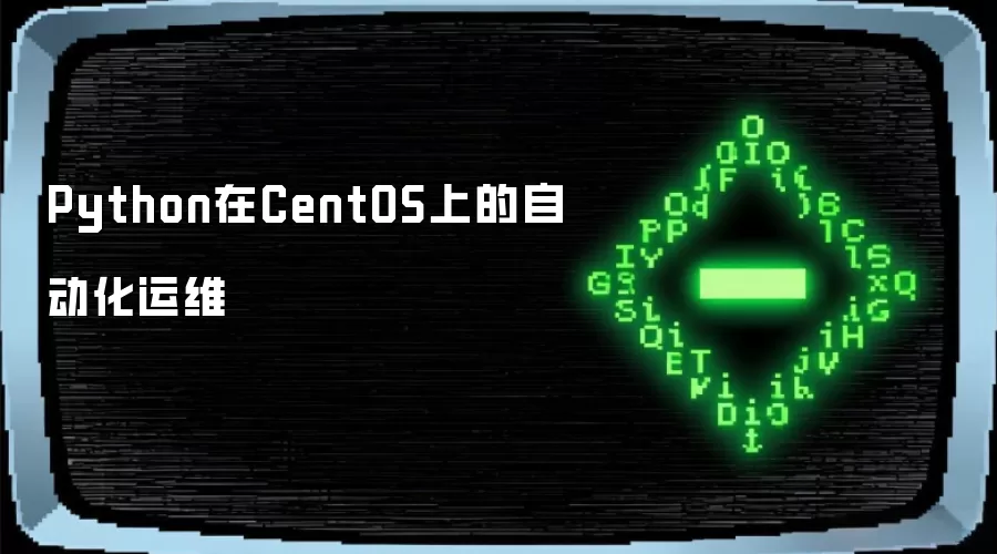 Python在CentOS上的自动化运维