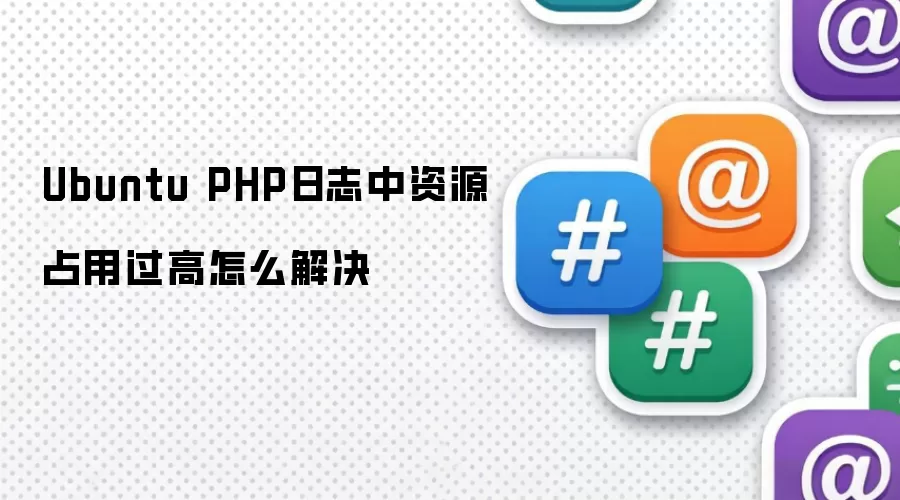Ubuntu PHP日志中资源占用过高怎么解决