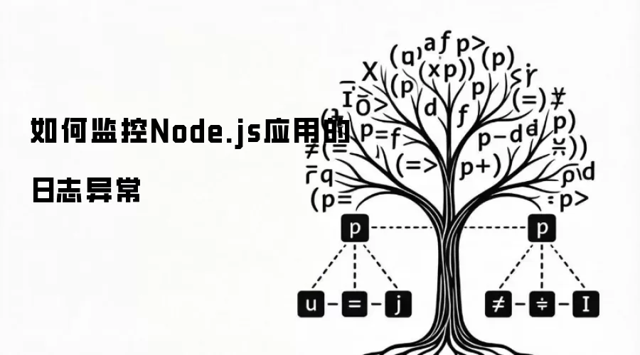 如何监控Node.js应用的日志异常