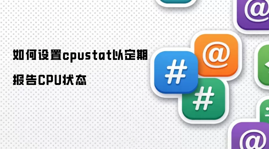 如何设置cpustat以定期报告CPU状态