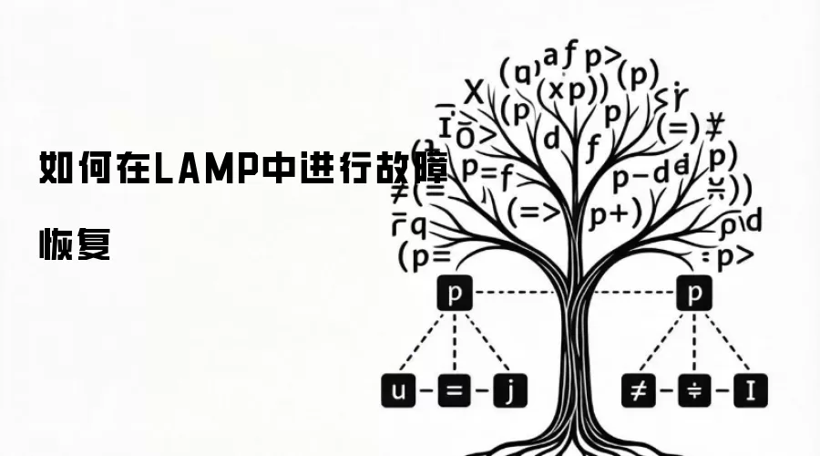 如何在LAMP中进行故障恢复