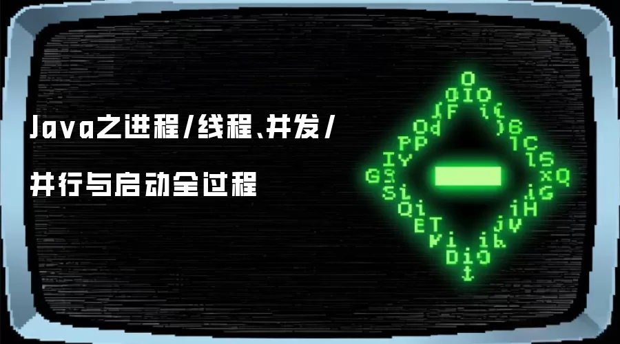 Ja va之进程/线程、并发/并行与启动全过程