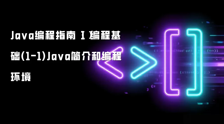 Ja va编程指南{1}编程基础(1-1)Ja va简介和编程环境