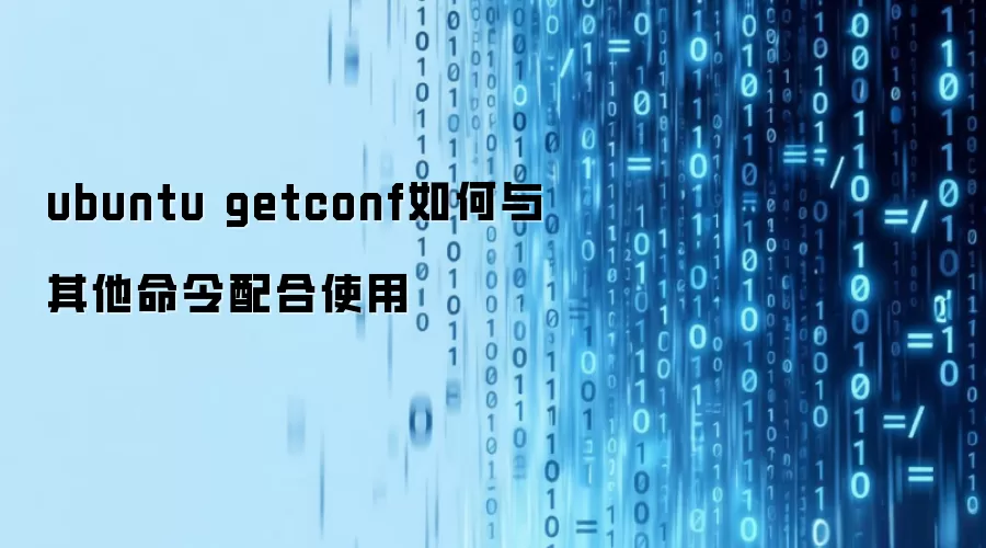 ubuntu getconf如何与其他命令配合使用