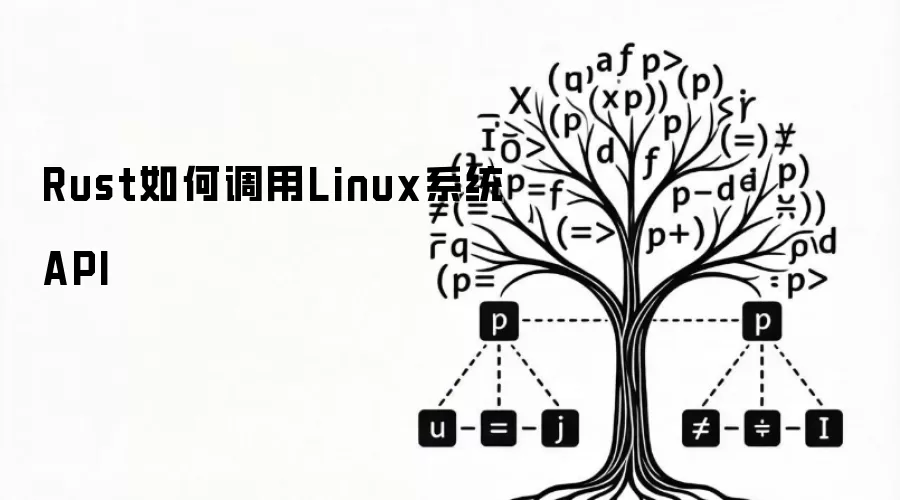 Rust如何调用Linux系统API
