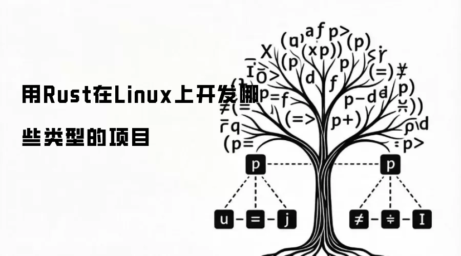 用Rust在Linux上开发哪些类型的项目