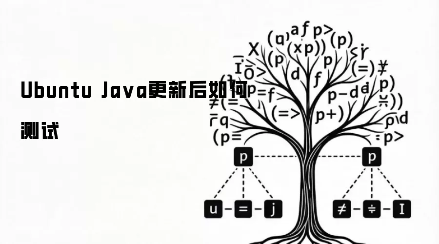 Ubuntu Ja va更新后如何测试