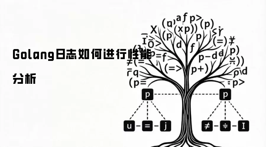 Golang日志如何进行性能分析