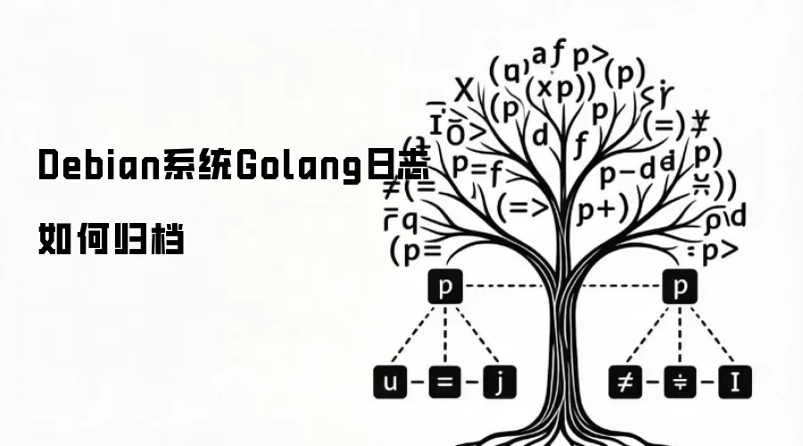 Debian系统Golang日志如何归档