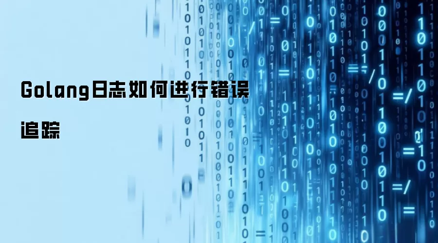 Golang日志如何进行错误追踪