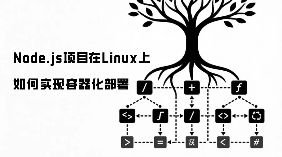 Node.js项目在Linux上如何实现容器化部署