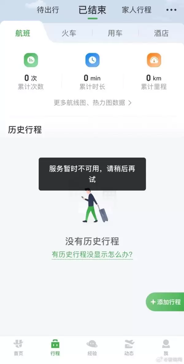 航旅纵横突然崩了，行程、购票功能瘫痪，官方回应：正在维护中