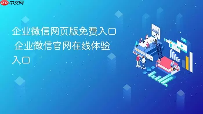 企业微信网页版免费入口 企业微信官网在线体验入口