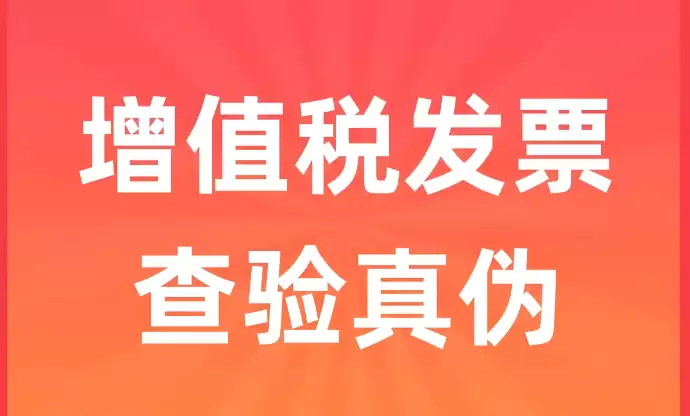增值税专用发片查验入口 全国统一发片查询平台官网