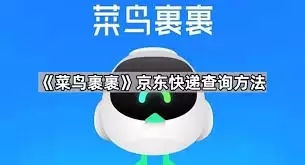 菜鸟app能不能查到京东快递