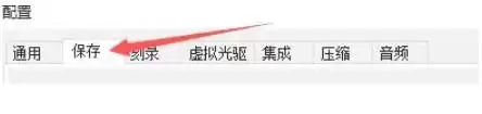 软碟通软件最新官方版