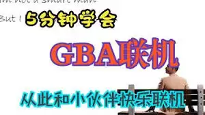gba模拟器如何联机