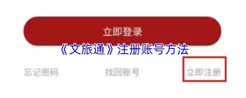 文旅通如何注册账号