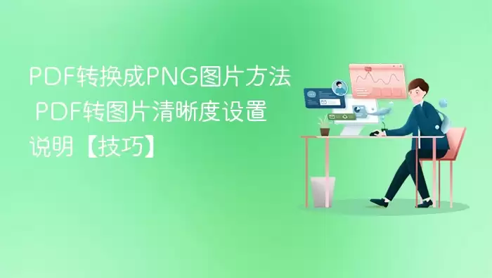 pdf转换成png图片方法 pdf转图片清晰度设置说明【技巧】 - 本站