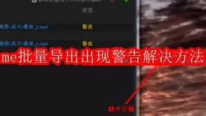 me批量导出出现警告怎么办