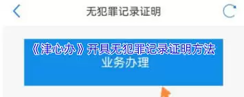 津心办如何办理无犯罪记录证明