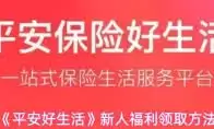平安好生活如何赚取积分
