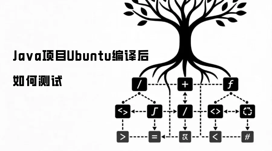 Ja va项目Ubuntu编译后如何测试