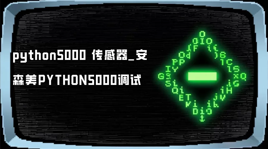 python5000 传感器_安森美PYTHON5000调试