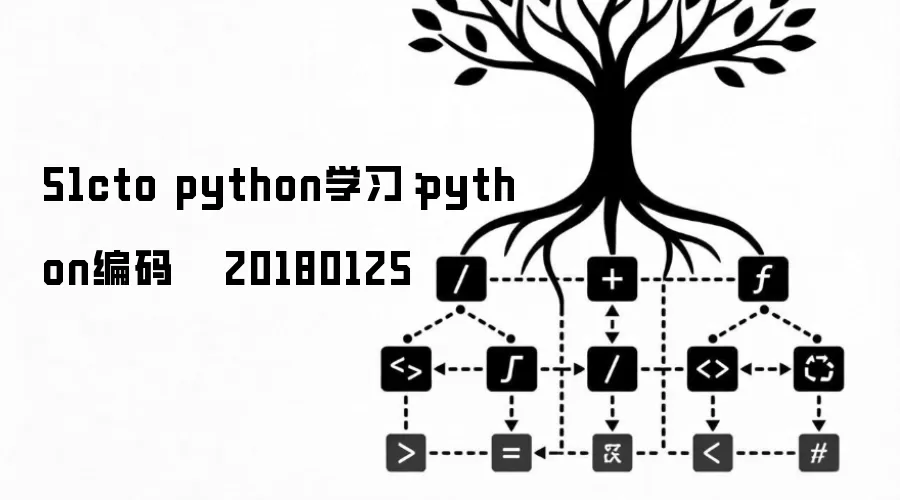 51cto python学习：python编码   20180125