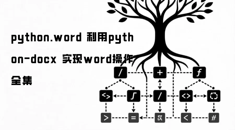 python.word 利用python-docx 实现word操作全集