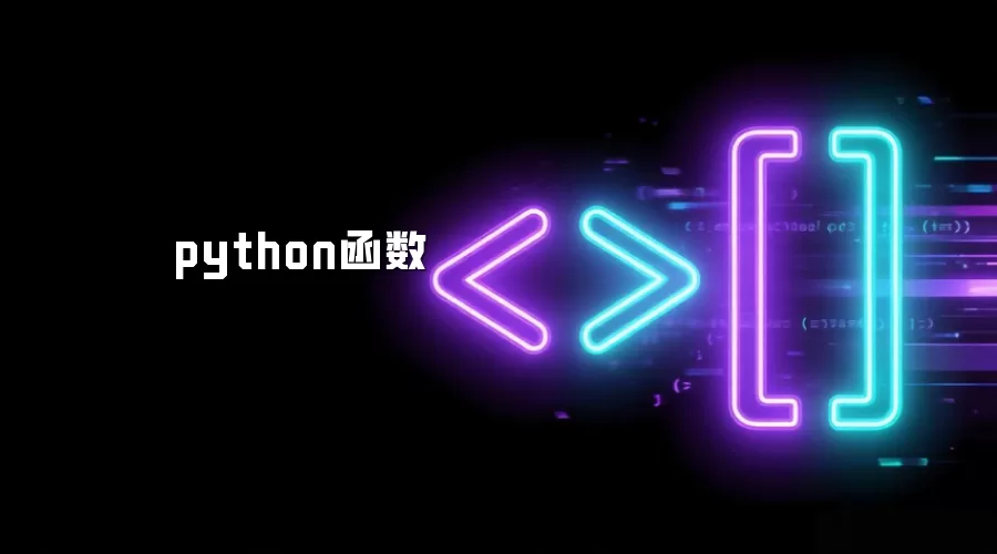 python函数