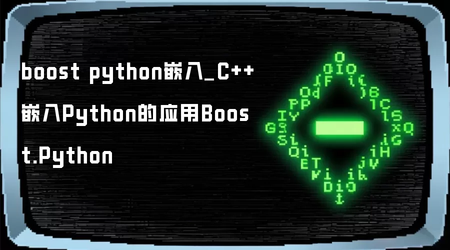 boost python嵌入_C++嵌入Python的应用Boost.Python